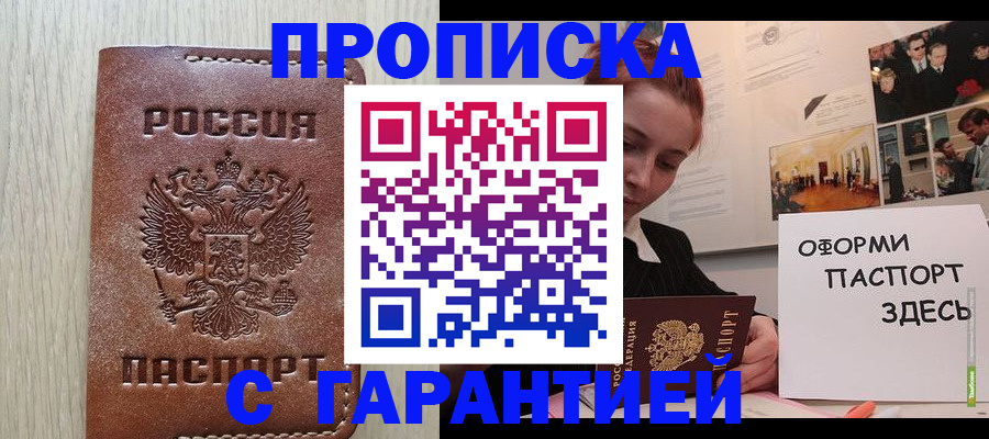 прописка штамп в Покачах
